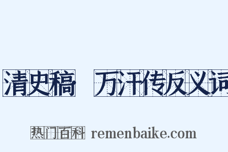 清史稿·万汗传反义词是什么意思的图片